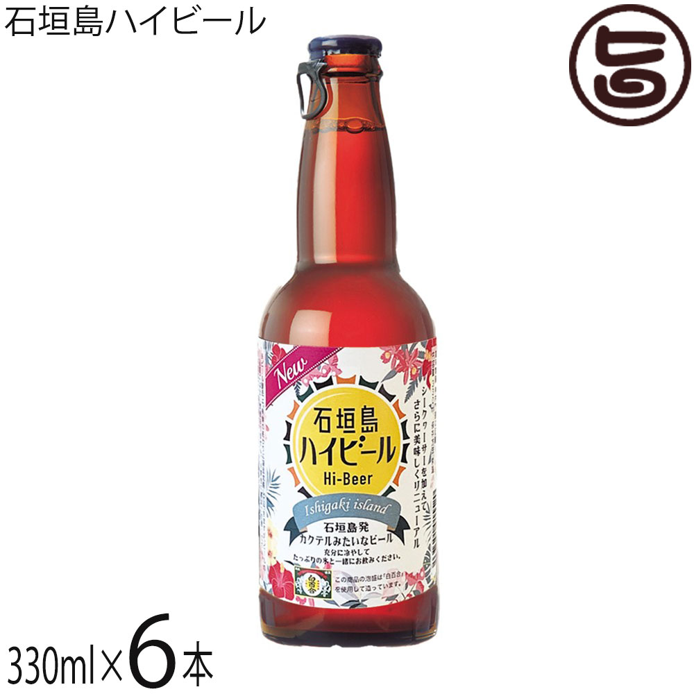 石垣島ハイビール 330ml×6本 石垣島ビール Hi-Beer ビール＆泡盛 沖縄 クラフトビール