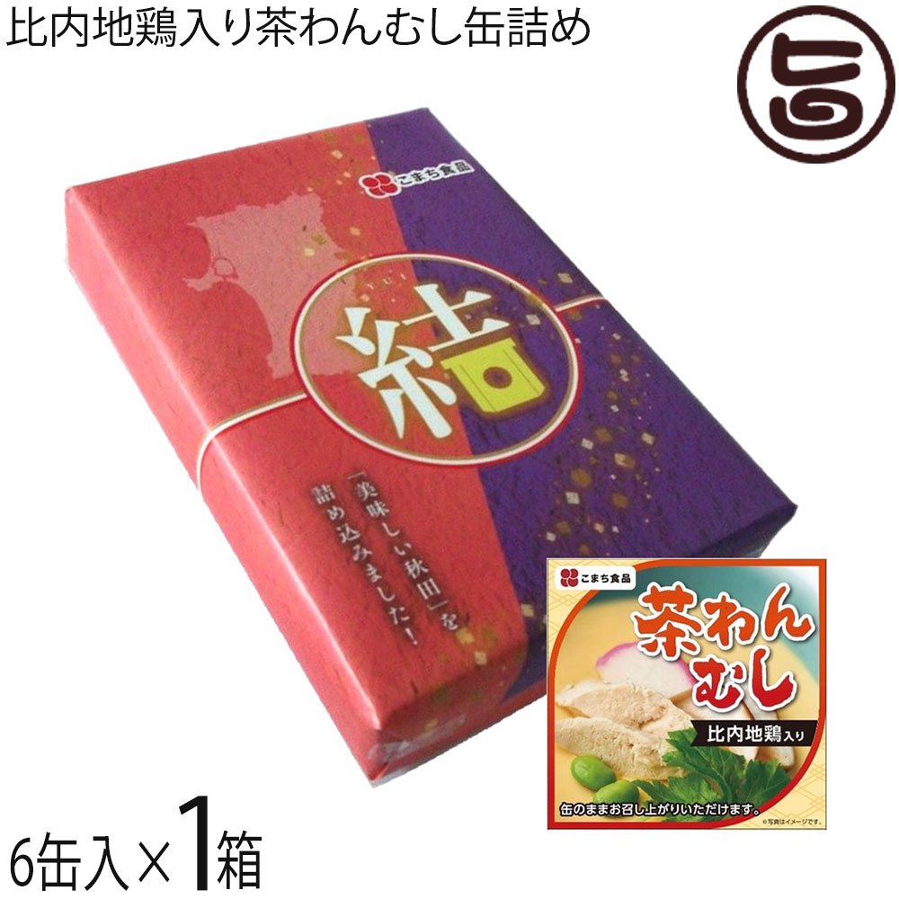 ギフト こまち食品 業界初 比内地鶏入り茶わんむし缶詰め 90g×6缶 結セット なめらかな食感 出汁の風味 やさしい味 保存食 惣菜缶