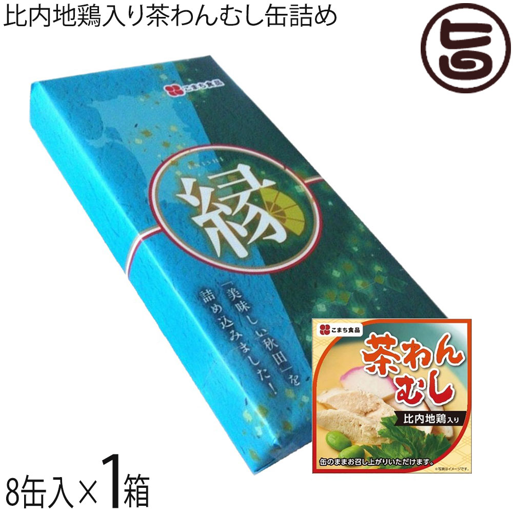 【名称】比内地鶏入り茶わんむし 【内容量】90g×8缶 【賞味期限】製造日から3年間(未開缶の場合)　 ※保存料等一切使っておりませんので、開缶後は、その日の内にお召し上がりください。 【原材料】鶏卵、白だし、豆乳、秋田県産比内鶏肉、しいた...