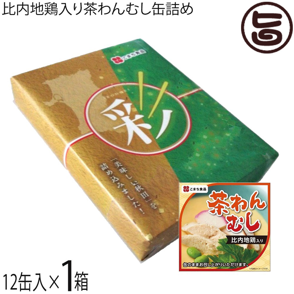 ギフト こまち食品 比内地鶏入り茶わんむし缶詰め 90g×12缶 彩セット なめらかな食感 出汁の風味 やさしい味 保存食 惣菜缶