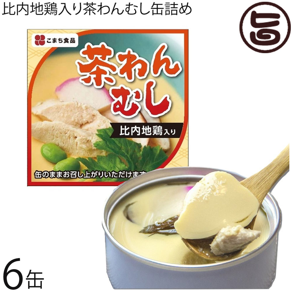 【名称】比内地鶏入り茶わんむし 【内容量】90g×6缶 【賞味期限】製造日から3年間。　※未開缶の場合　※保存料等一切使っておりませんので、開缶後は、その日の内にお召し上がりください。 【原材料】鶏卵、白だし、豆乳、秋田県産比内鶏肉、しいたけ、かまぼこ、枝豆、三つ葉／調味料（アミノ酸等）、酒精、加工でんぷん、炭酸Ca、ソルビトール、コチニール色素、（原材料の一部に小麦、卵、大豆、鶏肉を含む） 【保存方法】なるべく涼しいところ、できれば25℃以下の場所が望まれます。また風通しのよい、湿気の少ない場所を選んだほうが、缶詰の保存性は高まります。 【お召上がり方】缶はワンタッチで開きます。缶のままお召し上がりください。そのままでもお召し上がりいただけますが、開缶せず湯煎で3?4分温めるとよりおいしくお召し上がりいただけます。湯煎後の開封は、中身が噴き出す恐れがありますので、フキン等を当ててください。【栄養成分表示】（1缶：90gあたり）エネルギー：48kcal 　たんぱく質：5.6g　脂質：2.3g　炭水化物：1.2g　食塩相当量：0.7g【JANコード】4543690001545 【販売者】株式会社オリーブガーデン（沖縄県国頭郡恩納村） メーカー名 こまち食品工業 原産国名 日本 産地直送 秋田県 商品説明 業界初の「茶碗むし」の缶詰です。なめらかな食感をそのままに、出汁の風味を生かしたやさしい味に仕上げました。具材には、比内地鶏・したけ・かまぼこ・枝豆・三つ葉を使用！イージーオープン缶ですので、缶のまま食べられます。そのままでもお召し上がりいただけますが、温めるとよりおいしくお召し上がりいただけます。【受賞】ご当地缶詰グランプリ金賞受賞 安全上のお知らせ 開缶時及び内容物を取り出す時には、切り口で手を傷つけないようご注意ください。※開缶後は速やかにお召し上がりください。宅急便：常温着日指定：〇可能 ギフト：×不可 ※生産者より産地直送のため、他商品と同梱できません。※納品書・領収書は同梱できません。　領収書発行は注文履歴ページから行えます。 記載のない地域は送料無料（送料は個数分で発生します） こちらの商品は一部地域で別途送料のお支払いが発生します。「注文確定後の注文履歴」や当店の件名に[重要]とあるメールでご確認ください。 ＋245円 関西（京都・滋賀・奈良・大阪・兵庫・和歌山） ＋365円 中国（岡山・広島・山口・鳥取・島根） ＋365円 四国（徳島・香川・高知・愛媛） ＋490円 九州（福岡・佐賀・大分・長崎・熊本・宮崎・鹿児島） ＋980円 沖縄 配送不可 離島 ※「配送不可」地域へのご注文はキャンセルとなります。 ※大量注文をご検討のお客様は、ご注文前にお問い合わせください。