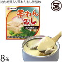 比内地鶏入り 茶わんむし 缶詰め 90g×8缶セット 秋田 土産 秋田土産 保存食 ご当地缶詰グランプリ金賞受賞 茶碗蒸し