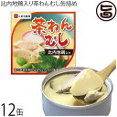 比内地鶏入り 茶わんむし 缶詰め 90g×12缶セット 秋田 土産 秋田土産 保存食 ご当地缶詰グランプリ金賞受賞 茶碗蒸し