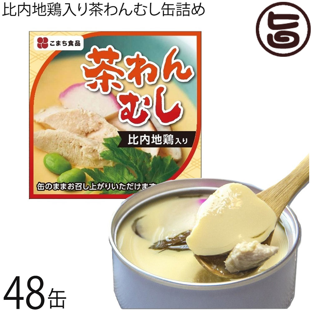 【名称】茶碗蒸しの缶詰 【内容量】90g×48缶 【賞味期限】製造日から3年間 【原材料】鶏卵、白だし、豆乳、鶏肉、しいたけ、かまぼこ、枝豆、三つ葉／調味料（アミノ酸等）、酒精、加工でんぷん、炭酸Ca、ソルビトール、コチニール色素、（原材料の一部に小麦、卵、大豆、鶏肉を含む） 【保存方法】直射日光・高温を避けて保存 【お召上がり方】・缶のままお召し上がりください。 ・そのままでもお召し上がりいただけますが、開缶せず湯煎で3〜4分温めるとよりおいしくお召し上がりいただけます。 湯煎後の開封は、中身が噴き出す恐れがありますので、フキン等をあててください。【栄養成分表示】（1缶：90gあたり）エネルギー：48kcal たんぱく質：5.6g脂質：2.3g炭水化物：1.2g食塩相当量：0.7g【JANコード】4543690000548 【販売者】株式会社オリーブガーデン（沖縄県国頭郡恩納村） メーカー名 こまち食品工業 原産国名 日本 産地直送 秋田県 商品説明 業界初の　「茶碗むし」の缶詰　です。なめらかな食感をそのままに、出汁の風味を生かしたやさしい味に仕上げました。 具材には、比内地鶏・しいたけ・かまぼこ・枝豆・三つ葉を使用！イージーオープン缶ですので、缶のまま食べられます。そのままでもお召し上がりいただけますが、温めるとよりおいしくお召し上がりいただけます。 安全上のお知らせ ・開缶時及び内容物を取り出す時には、切り口で手を傷つけないようご注意ください。 ・破裂する恐れがありますので、缶のまま直火や電子レンジにかけないでください。・開缶後は速やかにお召し上がりください。宅急便：常温着日指定：〇可能 ギフト：×不可 ※生産者より産地直送のため、他商品と同梱できません。※納品書・領収書は同梱できません。　領収書発行は注文履歴ページから行えます。 こちらの商品は一部地域が配送不可となります。 配送不可 中国（岡山・広島・山口・鳥取・島根） 配送不可 四国（徳島・香川・高知・愛媛） 配送不可 九州（福岡・佐賀・大分・長崎・熊本・宮崎・鹿児島） 配送不可 沖縄 配送不可 離島 ※「配送不可」地域へのご注文はキャンセルとなります。