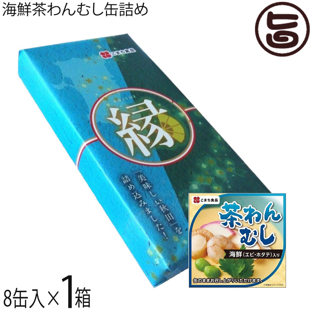 ギフト こまち食品 業界初 海鮮茶わんむし缶詰め 90g×8缶 縁セット なめらかな食感 出汁の風味 やさしい味 保存食 惣菜缶