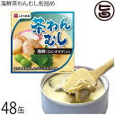 海鮮茶わんむし 90g 48缶 秋田 土産 秋田土産 保存食 茶碗蒸し