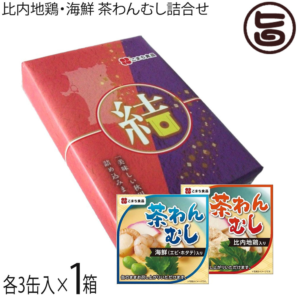 こまち食品 比内地鶏入り・海鮮 よりどり茶わんむし缶詰め 90g×6缶セット ギフト 結