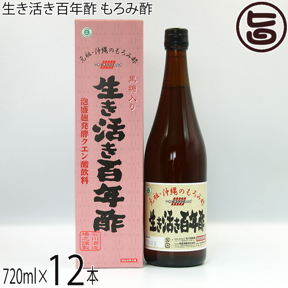 石川酒造場 沖縄 生き活き百年酢 もろみ酢 黒糖入り 720ml×12本 沖縄 飲むお酢 健康管理