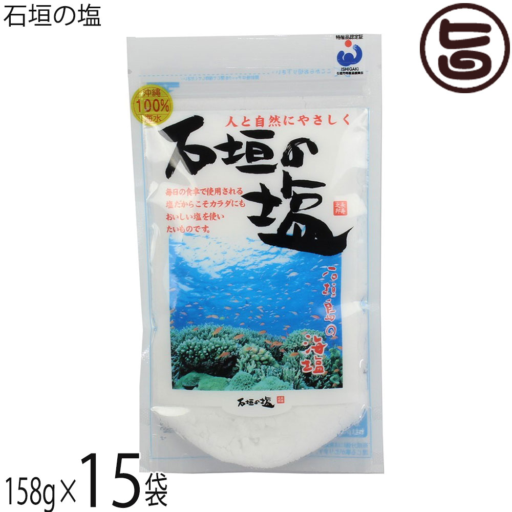 株式会社石垣の塩 石垣の塩 158g×15袋 沖縄 調味料