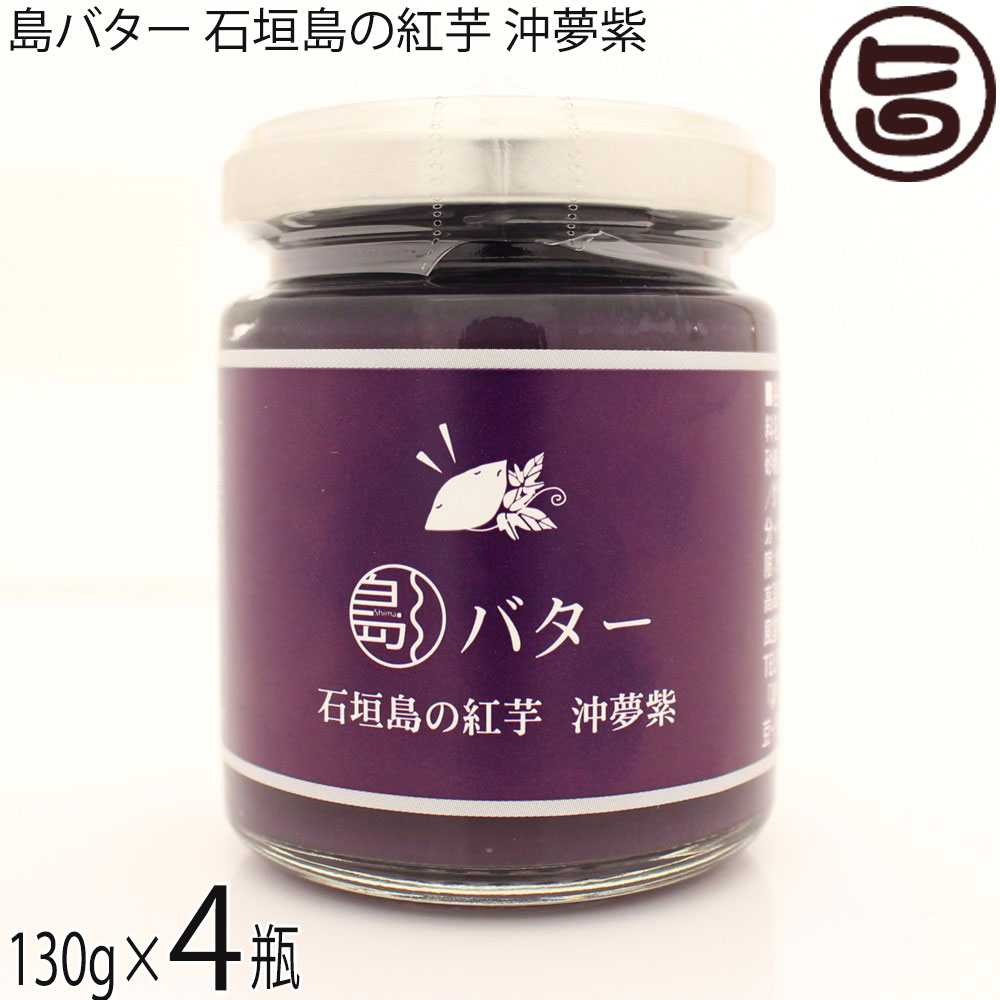 南風堂 石垣島産 沖夢紫紅芋クリーム 130g×4瓶 沖縄県 石垣島産紅芋 送料無料