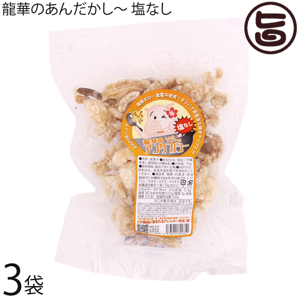 【名称】アンダカシー 【内容量】70g×3袋（塩なし） 【賞味期限】製造日より30日 長期に渡ってお召し上がりいただく場合は冷凍保存をお勧めします。食べる分だけレンジ等で解凍いただくと良いです。 冷凍で約3ヵ月保存可能です。 ※出来たてをお送りいたします。 【原材料】豚皮（沖縄県産）豚背脂（沖縄県産）あんだかしーは豚皮をラード100%で揚げており添加物を一切使わずに製造しております。豚皮自体元々の香りが独特で中にはその独特の匂いが苦手という方もいらっしゃいますが、この匂いこそが添加物を使用していないという証明でもあります。 【保存方法】直射日光・高温多湿を避け常温保存してください。 【栄養成分表示】（100gあたり） エネルギー 573kcal たんぱく質 31.6g 脂質 37.7g 炭水化物 0.3g 糖質 0g 食物繊維 0.3g 食塩相当量0.5g 【JANコード】4573255800351 【販売者】株式会社オリーブガーデン（沖縄県国頭郡恩納村） メーカー名 龍華 原産国名 日本 産地直送 沖縄県 商品説明 〜あぶらかす（あんだかしー）とは〜豚の背脂や三枚肉（豚バラ）を熱してラードを取った残りで、『あんだかしー』とも呼ばれ、昔から沖縄では食されてきました。豚自体の脂で揚がるので、揚げ油の酸化の心配がありません。そのままスナックとして、煮物、炒め物、焼きそば、カレーの具としてもおすすめ。静岡の富士宮やきそばには「肉かす」といって一緒に炒めて調理されています。 通常の焼きそばに加えても、焼きそばの味が全体的に香ばしくおいしくなります。 お好み焼きにイカ天の代わりに♪ レンジでチンしたチーズをディップしてナチョス風♪〜MEC食・断糖肉食・糖質制限食をされている方に〜 ぱりぱり食感のスナック菓子が食べたいけど・・・もうジレンマに悩なくても大丈夫です。 ポテトチップスの「アクリルアミド」が心配で代わりのおやつを探されている方へもおすすめです。 ぜひ、かむかむ30してください。 安全上のお知らせ 開封後は賞味期限にかかわらず、お早めにお召し上がりください。レターパックプラス便で配送予定です着日指定：×不可 ギフト：×不可 ※生産者より産地直送のため、他商品と同梱できません。※納品書・領収書は同梱できません。　領収書発行は注文履歴ページから行えます。 こちらの商品は全国送料無料です