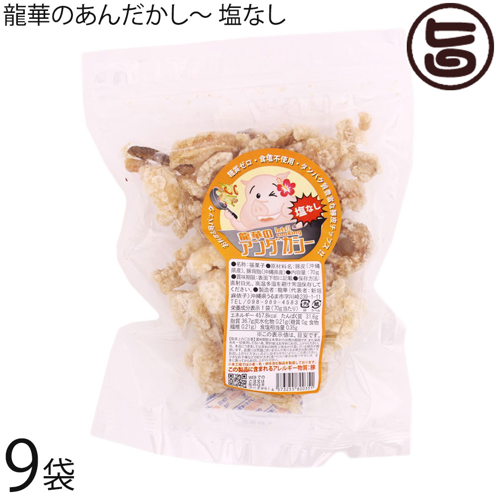 龍華のあんだかし〜 塩なし 70g×9袋 油かす 糖質ゼロ 沖縄 人気 糖質制限 健康管理 MEC食 土産 アンダカシー