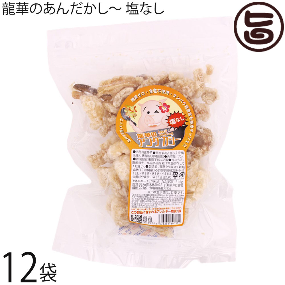 【名称】アンダカシー 【内容量】70g×12袋（塩なし） 【賞味期限】製造日より30日 長期に渡ってお召し上がりいただく場合は冷凍保存をお勧めします。食べる分だけレンジ等で解凍いただくと良いです。 冷凍で約3ヵ月保存可能です。 ※出来たてをお送りいたします。 【原材料】豚皮（沖縄県産）豚背脂（沖縄県産）あんだかしーは豚皮をラード100%で揚げており添加物を一切使わずに製造しております。豚皮自体元々の香りが独特で中にはその独特の匂いが苦手という方もいらっしゃいますが、この匂いこそが添加物を使用していないという証明でもあります。 【保存方法】直射日光・高温多湿を避け常温保存してください。 【栄養成分表示】（100gあたり） エネルギー 573kcal たんぱく質 31.6g 脂質 37.7g 炭水化物 0.3g 糖質 0g 食物繊維 0.3g 食塩相当量0.5g 【JANコード】4573255800351 【販売者】株式会社オリーブガーデン（沖縄県国頭郡恩納村） メーカー名 龍華 原産国名 日本 産地直送 沖縄県 商品説明 〜あぶらかす（あんだかしー）とは〜豚の背脂や三枚肉（豚バラ）を熱してラードを取った残りで、『あんだかしー』とも呼ばれ、昔から沖縄では食されてきました。豚自体の脂で揚がるので、揚げ油の酸化の心配がありません。そのままスナックとして、煮物、炒め物、焼きそば、カレーの具としてもおすすめ。静岡の富士宮やきそばには「肉かす」といって一緒に炒めて調理されています。 通常の焼きそばに加えても、焼きそばの味が全体的に香ばしくおいしくなります。 お好み焼きにイカ天の代わりに♪ レンジでチンしたチーズをディップしてナチョス風♪〜MEC食・断糖肉食・糖質制限食をされている方に〜 ぱりぱり食感のスナック菓子が食べたいけど・・・もうジレンマに悩なくても大丈夫です。 ポテトチップスの「アクリルアミド」が心配で代わりのおやつを探されている方へもおすすめです。 ぜひ、かむかむ30してください。 安全上のお知らせ 開封後は賞味期限にかかわらず、お早めにお召し上がりください。宅急便：常温着日指定：〇可能 ギフト：×不可 ※生産者より産地直送のため、他商品と同梱できません。※納品書・領収書は同梱できません。　領収書発行は注文履歴ページから行えます。 こちらの商品は全国送料無料です