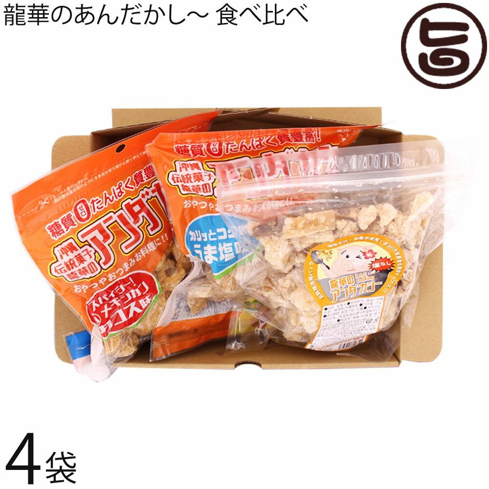 龍華のあんだかし～ 塩なし 70g うま塩味 70g タコス味 70g 食べ比べ 各4袋 油かす 糖質ゼロ 沖縄 人気 糖質制限 健康管理 MEC食 土産 アンダカシー