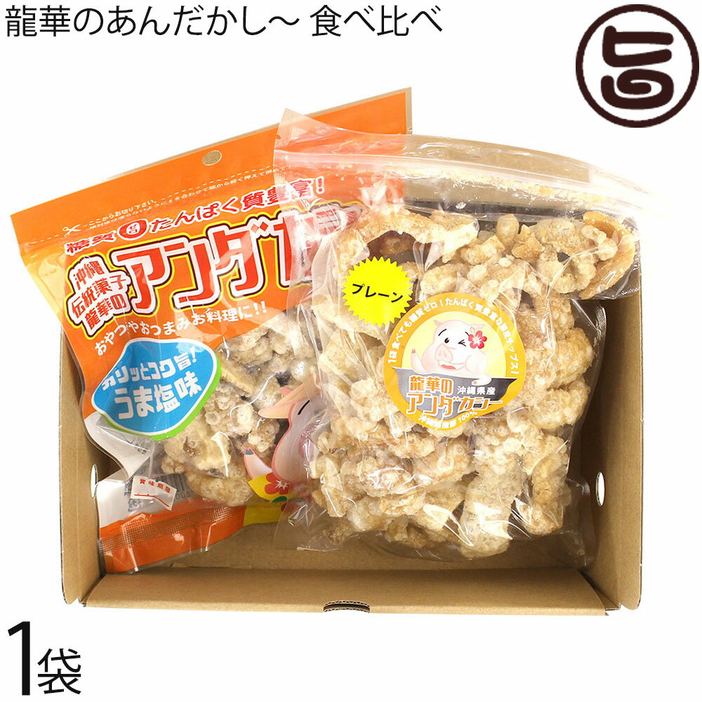 龍華のあんだかし～ 塩なし 100g うま塩味 70g 食べ比べセット 各1袋 油かす 糖質ゼロ 沖縄 人気 糖質制限 健康管理 MEC食 土産 アンダカシー