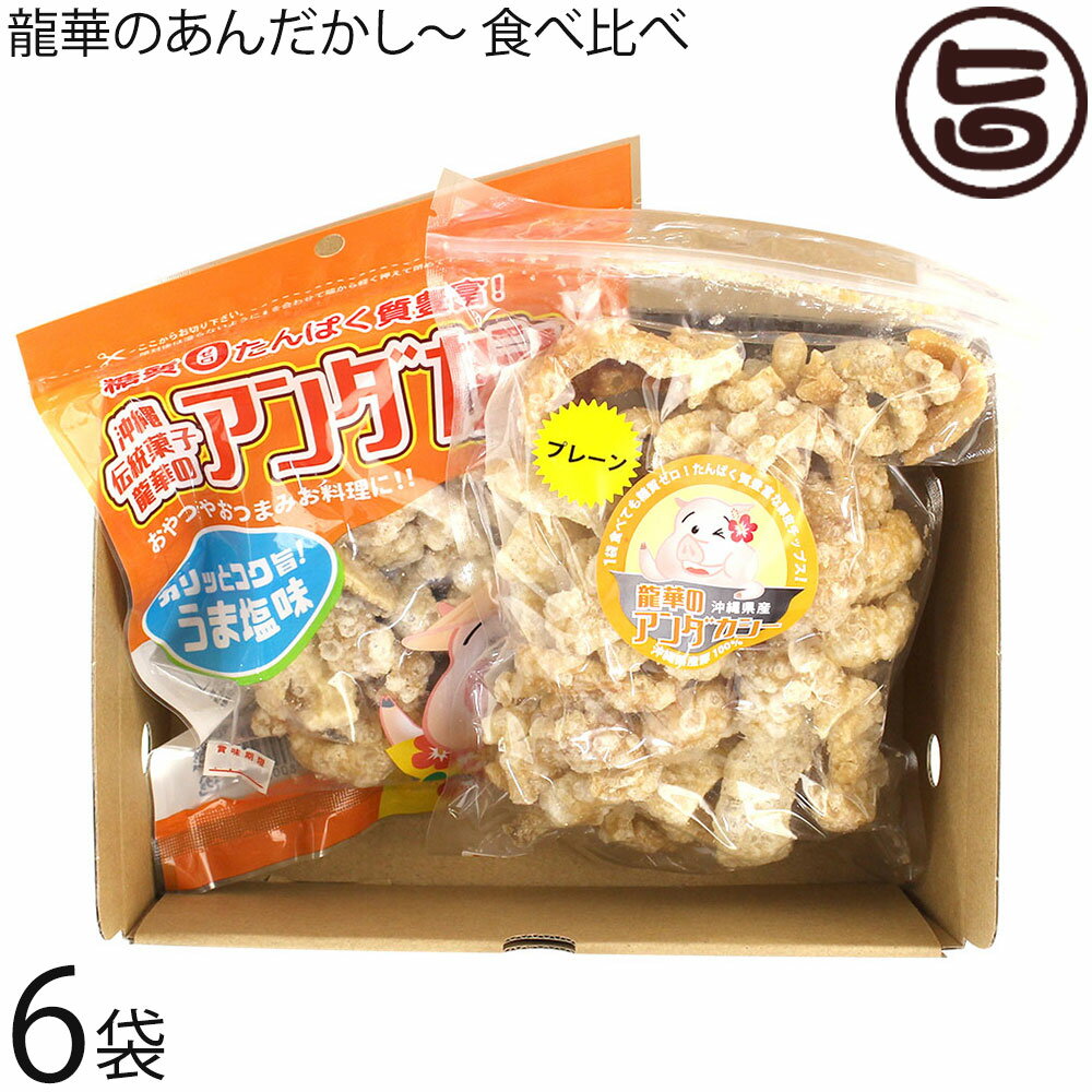 龍華のあんだかし～ 塩なし 70g うま塩味 70g 食べ比べセット 各6袋 油かす 糖質ゼロ 沖縄 人気 糖質制限 健康管理 MEC食 土産 アンダ..