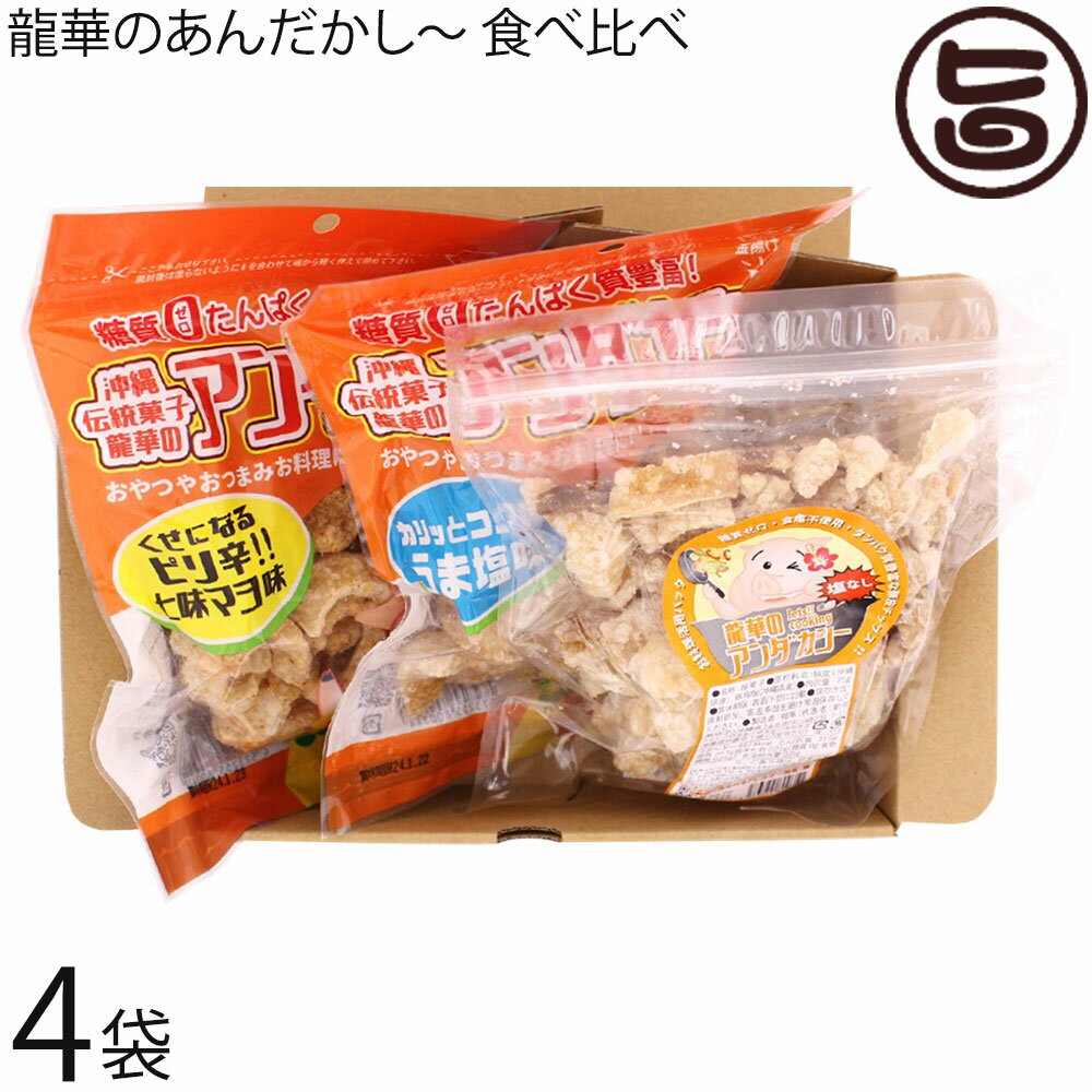 龍華のあんだかし～ 塩なし 70g うま塩味 70g ピリ辛七味マヨ味 70g 食べ比べ 各4袋 油かす 糖質ゼロ 沖縄 人気 糖質制限 健康管理 MEC食 土産 アンダカシー