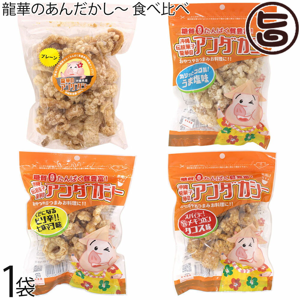 龍華のあんだかし～ 塩なし 70g うま塩味 70g ピリ辛七味マヨ味 70g タコス味 70g 食べ比べ 各1袋 油かす 糖質ゼロ 沖縄 人気 糖質制限 健康管理 MEC食 土産 アンダカシー