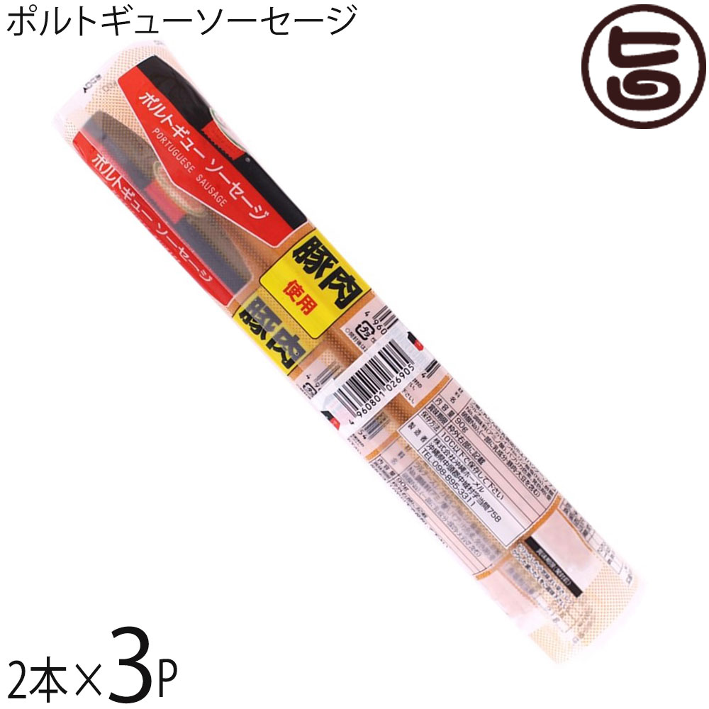 ポルトギューソーセージ 90g 2本入り 3P 沖縄 土産 人気 ピンチョス お弁当