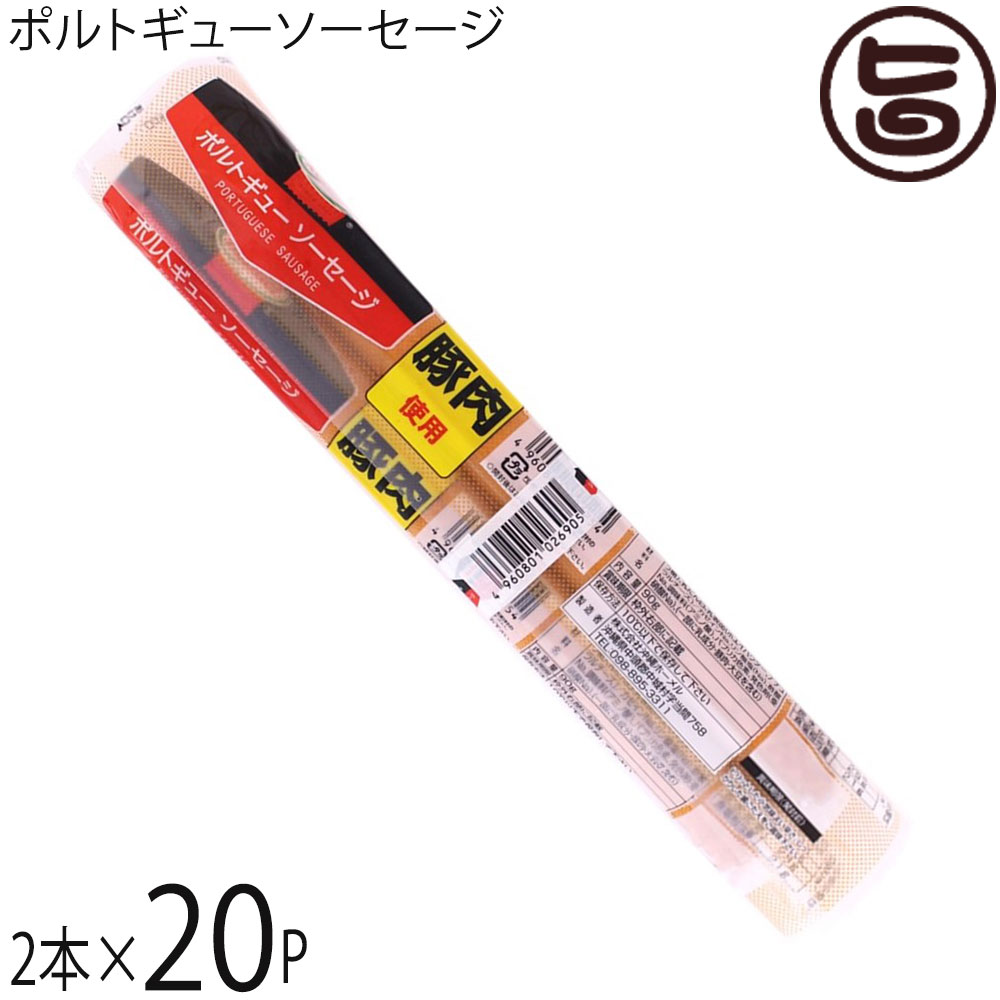 ポルトギューソーセージ 90g 2本入り 20P 沖縄土産 沖縄 土産 人気 ピンチョス お弁当