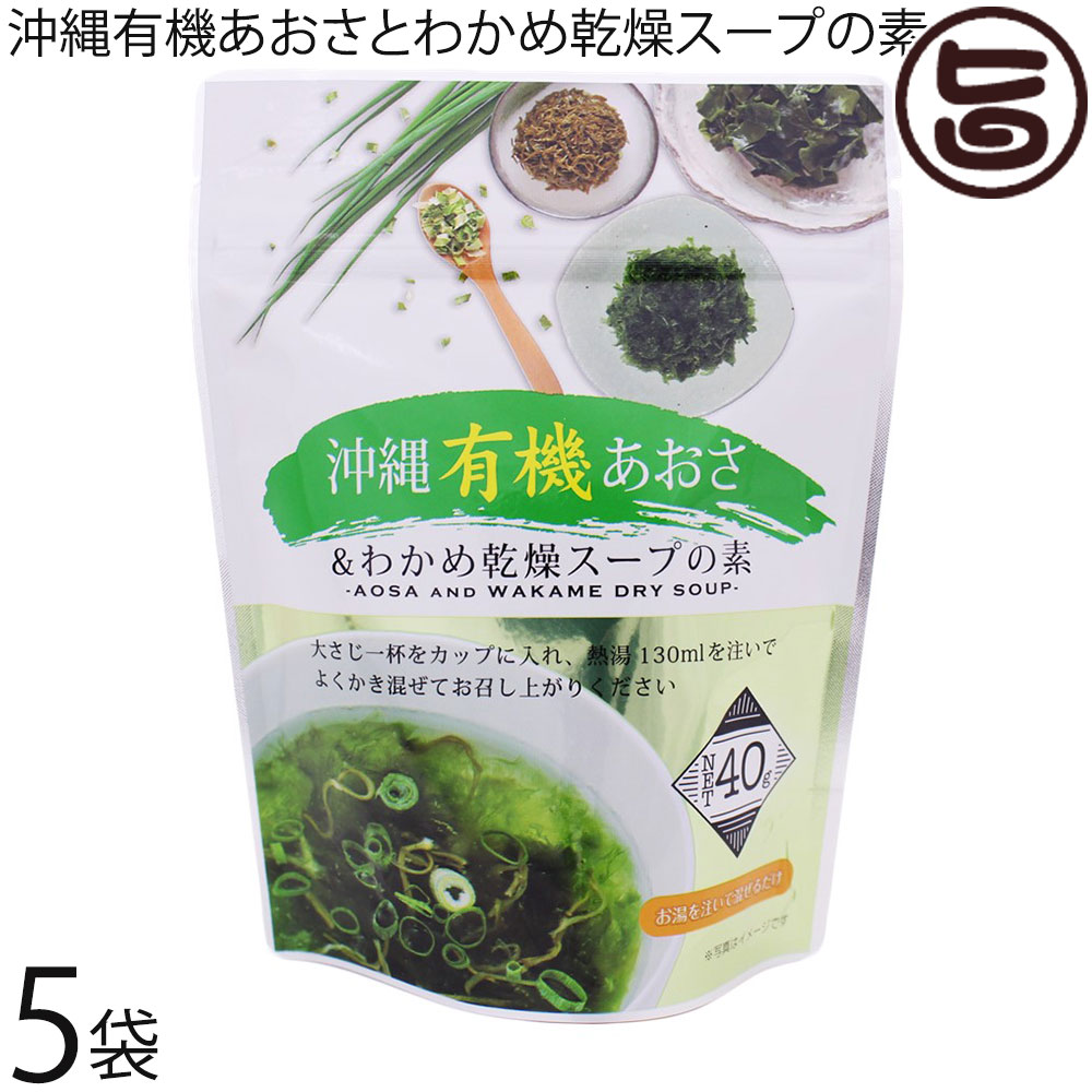 【名称】乾燥スープ 【内容量】40g×5袋※1人 130mlで8〜9人 【賞味期限】製造日より1年 【原材料】・わかめスープの素(国内製造)：乾わかめ、風味調味料、食塩、乳糖、砂糖、粉末醤油・うきみ・具：有機乾燥あおさ、乾燥めかぶ、乾燥ねぎ / 調味料(アミノ酸等) ※一部に大豆・小麦・乳成分を含む 【保存方法】直射日光、高温多湿を避けて保存してください。 【お召上がり方】・大さじ一杯をお椀に入れ、熱湯130mlを注いで出来上がり。※熱湯の量はお好みにより加減してください。・大さじ三杯を細かく砕き、お米三合と調味料、お好みの具材を一緒に炊くと磯味がぎっしりつまった炊き込みご飯の出来上がり。【栄養成分表示】熱量 266kcal、タンパク質 14.2g、脂質 1.6g、炭水化物 48.7g、食塩相当量 25.9g【JANコード】4580193819567 【販売者】株式会社オリーブガーデン（沖縄県国頭郡恩納村） メーカー名 島酒家 原産国名 日本 産地直送 沖縄県 商品説明 簡単で沖縄の海の幸を楽しめる美味しいスープの登場です。1袋で、8〜9杯分なので、コスパもばっちり。簡単に出来るので、1人暮らしの方やご飯時に1品足りない時に。ご飯を入れて、雑炊に、チャーハン・パスタにとレパートリーもたくさん。ネコポス便で配送予定です着日指定：×不可 ギフト：×不可 ※生産者より産地直送のため、他商品と同梱できません。※納品書・領収書は同梱できません。　領収書発行は注文履歴ページから行えます。 こちらの商品は全国送料無料です