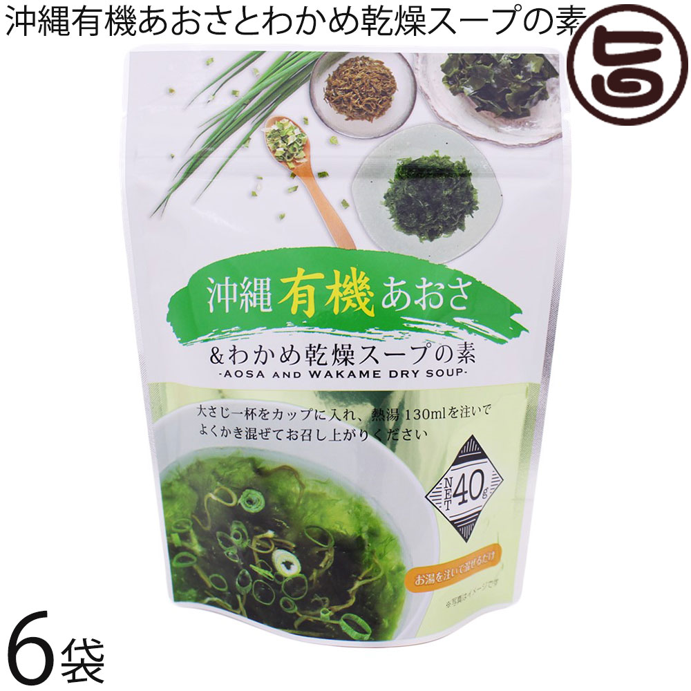 【名称】乾燥スープ 【内容量】40g×6袋※1人 130mlで8〜9人 【賞味期限】製造日より1年 【原材料】・わかめスープの素(国内製造)：乾わかめ、風味調味料、食塩、乳糖、砂糖、粉末醤油・うきみ・具：有機乾燥あおさ、乾燥めかぶ、乾燥ねぎ / 調味料(アミノ酸等) ※一部に大豆・小麦・乳成分を含む 【保存方法】直射日光、高温多湿を避けて保存してください。 【お召上がり方】・大さじ一杯をお椀に入れ、熱湯130mlを注いで出来上がり。※熱湯の量はお好みにより加減してください。・大さじ三杯を細かく砕き、お米三合と調味料、お好みの具材を一緒に炊くと磯味がぎっしりつまった炊き込みご飯の出来上がり。【栄養成分表示】熱量 266kcal、タンパク質 14.2g、脂質 1.6g、炭水化物 48.7g、食塩相当量 25.9g【JANコード】4580193819567 【販売者】株式会社オリーブガーデン（沖縄県国頭郡恩納村） メーカー名 島酒家 原産国名 日本 産地直送 沖縄県 商品説明 簡単で沖縄の海の幸を楽しめる美味しいスープの登場です。1袋で、8〜9杯分なので、コスパもばっちり。簡単に出来るので、1人暮らしの方やご飯時に1品足りない時に。ご飯を入れて、雑炊に、チャーハン・パスタにとレパートリーもたくさん。 安全上のお知らせ 開封後は、しっかりチャックを閉め、賞味期限にかかわらずお早めにお召し上がりください。ネコポス便で配送予定です着日指定：×不可 ギフト：×不可 ※生産者より産地直送のため、他商品と同梱できません。※納品書・領収書は同梱できません。　領収書発行は注文履歴ページから行えます。 こちらの商品は全国送料無料です