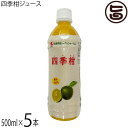 比嘉製茶 四季柑ジュース 500ml×5本 沖縄 土産 人気 果汁100% 無糖 ドリンク フロレチン クエン酸豊富