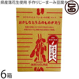 琉球うりずん物産 県産落花生使用 おかしなとうふのものがたり おうちでつくるじーまーみ豆腐セット×6箱 作り方説明書付き 沖縄 落花生のお豆腐