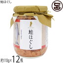 【名称】魚介類加工品 【内容量】110g×12瓶 【賞味期限】製造日より365日　※未開栓時　※商品到着時点でのお日持ち期間は、配送日数などにより異なりますのでご了承ください。 【原材料】鮭、植物油脂、食塩、鮭エキス、調味料（アミノ酸等）、着色料（黄5、赤40） 【保存方法】高温多湿を避け、常温にて保存。開封後は5℃以下に保存し、お早めにお召し上がり下さい。 【お召上がり方】あったかご飯のお供は、勿論のこと、お茶漬け・おにぎり・チャーハン・パスタの具など。ナムル・ポテトサラダと和えても色々楽しめます。 ◆旨いもんハンター一押し 鮭ほぐしと明太子をマヨネーズで和え、しいたけにのせて焼いてみて下さい。立派なおつまみに生まれ変わります。トーストに乗っけて焼けば立派な朝食にもなります。【栄養成分表示】100g当たり：エネルギー 145Kcal　たんぱく質 19.3g　脂質 7.5g　炭水化物 0g　ナトリウム 1.8g　食塩相当量 4.5g（推定値）【JANコード】4902584804615 【販売者】株式会社オリーブガーデン（沖縄県国頭郡恩納村） メーカー名 八葉水産 原産国名 日本 産地直送 宮城県 商品説明 北海道道東沖から三陸沖にかけて漁獲された白鮭をソフトにフレークした「鮭ほぐし」は、一度買っていただければまたもう一度買いたくなる、美味しくて便利なヒット商品です。炊きたてご飯の上に、海鮮丼のネタに、お茶漬けに。さらにはパスタや炒飯、サラダなど、いろんなメニューに彩りを添えられる点では、まさに食卓のバイプレーヤー。奥様には心強い一品になること間違いありません。 安全上のお知らせ ※びんの底に液がたまることがありますが、問題ございませんので、安心してお召し上がりください。※本商品には、稀に小骨が混入している場合がありますので、ご注意ください。※開栓後は冷蔵庫で保存し、お早目にお召し上がりください。宅急便：常温着日指定：〇可能 ギフト：×不可 ※生産者より産地直送のため、他商品と同梱できません。※納品書・領収書は同梱できません。　領収書発行は注文履歴ページから行えます。 記載のない地域は送料無料（送料は個数分で発生します） こちらの商品は一部地域で別途送料のお支払いが発生します。「注文確定後の注文履歴」や当店の件名に[重要]とあるメールでご確認ください。 配送不可 北海道 配送不可 関西（京都・滋賀・奈良・大阪・兵庫・和歌山） 配送不可 中国（岡山・広島・山口・鳥取・島根） 配送不可 四国（徳島・香川・高知・愛媛） 配送不可 九州（福岡・佐賀・大分・長崎・熊本・宮崎・鹿児島） ＋1,465円 沖縄 配送不可 離島 ※「配送不可」地域へのご注文はキャンセルとなります。 ※大量注文をご検討のお客様は、ご注文前にお問い合わせください。