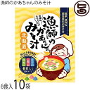 札幌食品サービス 漁師のかあちゃんのみそ汁 7g×6食×10P 北海道 土産 人気 簡単おいしい 即席みそ汁 個包装タイプ ほたて・鮭・昆布 各2食入り 化学調味料不使用