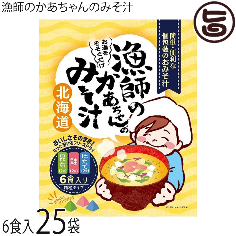 札幌食品サービス 漁師のかあちゃんのみそ汁 7g 6食 25P 北海道 土産 人気 簡単おいしい 即席みそ汁 個包装タイプ ほたて・鮭・昆布 各2食入り 化学調味料不使用