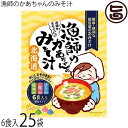 札幌食品サービス 漁師のかあちゃんのみそ汁 7g×6食×25P 北海道 土産 人気 簡単おいしい 即席みそ汁 個包装タイプ ほたて・鮭・昆布 各2食入り 化学調味料不使用