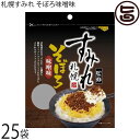 札幌食品サービス 札幌すみれ そぼろ味噌味 50g×25P 北海道 土産 そぼろふりかけ おにぎり 卵かけごはん ラーメン