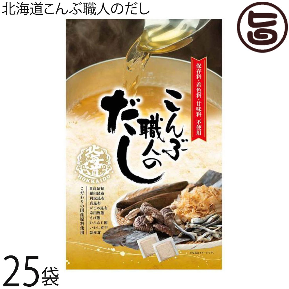 【名称】北海道のこんぶ職人のだし 【内容量】8g×7包×25P 【賞味期限】製造日より300日（※未開封時） 【原材料】食塩、風味原料（宗田鰹節、サバ節、室あじ節、いわし煮干し、乾しいたけ、日高昆布粉末、羅臼昆布粉末、利尻昆布粉末、真昆布粉末、がごめ昆布粉末）、酵母エキス粉末、砂糖、粉末送油、（原材料の一部に大豆、小麦、さばを含む） 【保存方法】直射日光、高温多湿を避けて保存して下さい。 【お召上がり方】◆美味しいだしの取りかた◆ ●お鍋で煮出す 1）水400に出汁パック1包を入れます。 2）沸騰したら中火で3分煮だします。 ●レンジで手軽に 1）耐熱容器に200のお水と出汁パック1包を入れます。 2）500Wで約2分加熱で出来上がり。 ●冷蔵庫でじっくり 400のお水に出汁パック1包を入れ1晩冷蔵庫で寝かすと美味しいお出汁の出来上がり。 ◆できたお出汁のお召し上がり方◆ お味噌汁、煮物麺類等のお出汁として、また、ティーパックの中身を使用し炒め物などにもご使用できます。【JANコード】4560156811296 【販売者】株式会社オリーブガーデン（沖縄県国頭郡恩納村） メーカー名 札幌食品サービス 原産国名 日本 産地直送 北海道 商品説明 本品は、昆布のふるさと北海道の「羅臼昆布、利尻昆布、日高昆布、真昆布、がごめ昆布」と国産の宗田鰹節、さば節、むろあじ節、いわし煮干しに更に乾しいたけの計10種類をバランス良く贅沢に配合したティーパックタイプの和風万能だしです。灰汁取いらずで、手間いらずです。ご家庭で簡単に料亭の味が作れます。鰹だしやあご出汁では出せない、昆布の旨味をご堪能ください。もちろん、化学調味料無添加・国産の素材を使用していますので、 安心してご利用できます。 安全上のお知らせ 開封後はお早めにお召し上がり下さい。宅急便：常温着日指定：〇可能 ギフト：×不可 ※生産者より産地直送のため、他商品と同梱できません。※納品書・領収書は同梱できません。　領収書発行は注文履歴ページから行えます。 こちらの商品は一部地域が配送不可となります。 配送不可 沖縄 配送不可 離島 ※「配送不可」地域へのご注文はキャンセルとなります。