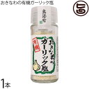 島酒家 旨いもんハンター一押し おきなわのガーリック塩 23g×1本 沖縄 土産 人気 調味料 にんにく 塩 無添加