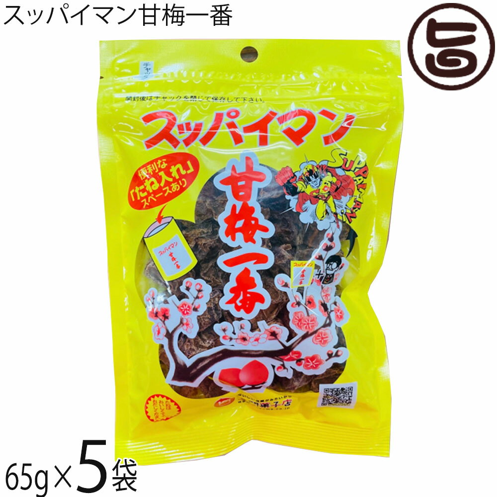 スッパイマン 甘梅一番 袋入 65g×5袋