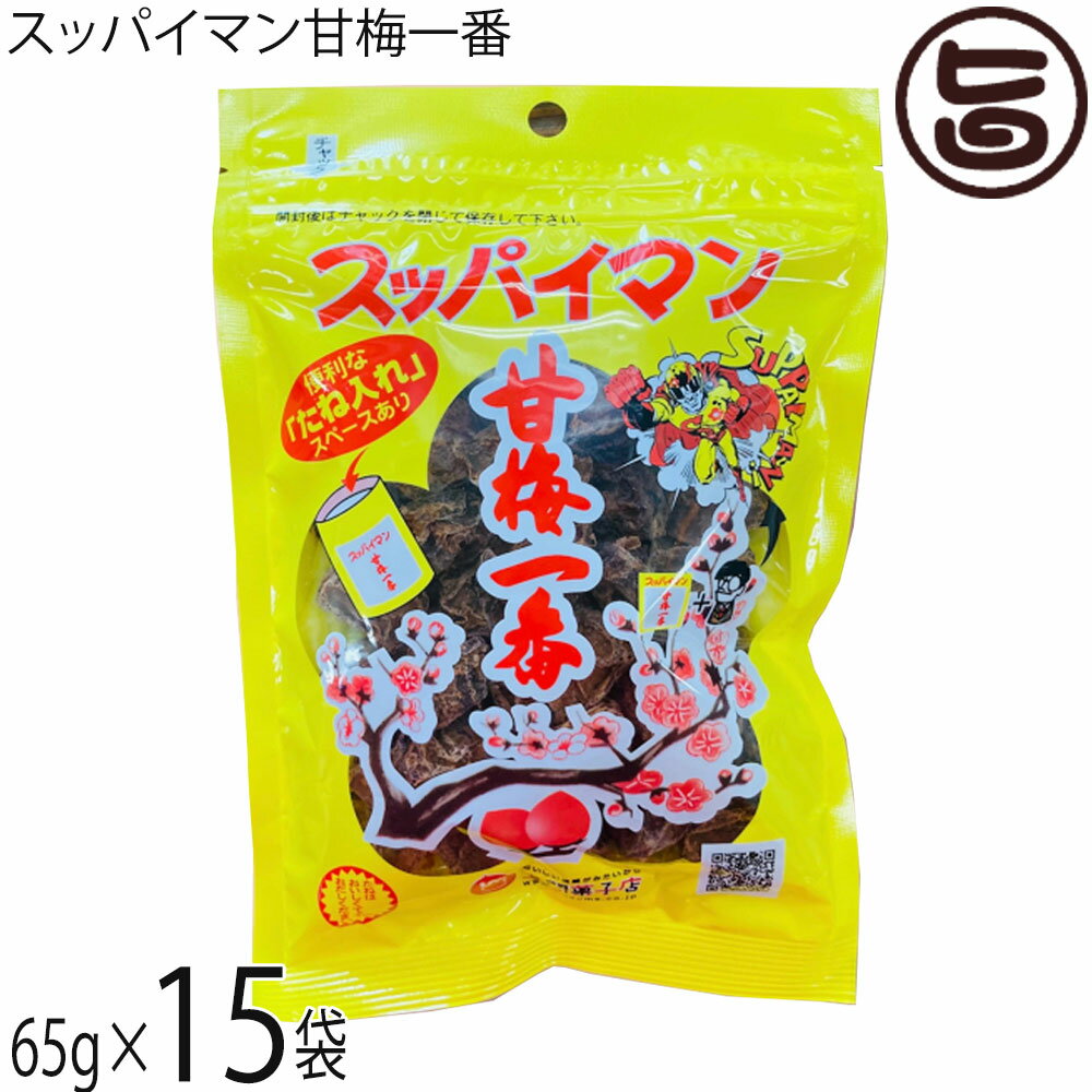 上間菓子店 スッパイマン 甘梅一番 袋入 65g×15袋 沖縄 土産 人気 定番 お菓子 干し梅 クエン酸 リンゴ酸