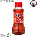 数量限定 久原本家食品 万能調味料 辛旨 アカハチ 辛すぎうま塩だれ 200ml×3本