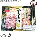 串惣 鳥取県産焼き鳥盛り合わせ16本 400g×2P 鳥取 土産 国産 鶏肉 惣菜 非加熱冷凍 ご自宅で 焼きたて 宅飲み
