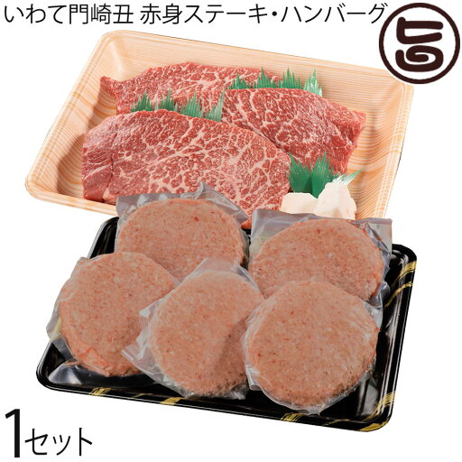 【ギフト】いわて門崎丑 A4~A5 黒毛和牛 赤身ステーキ 150g×3枚 ハンバーグ 約150g×5枚セット 化粧箱入り 【ギフト】いわて門崎丑 A4~A5 黒毛和牛 赤身ステーキ 150g×3枚 ハンバーグ 約150g×5枚セット 化粧箱入り