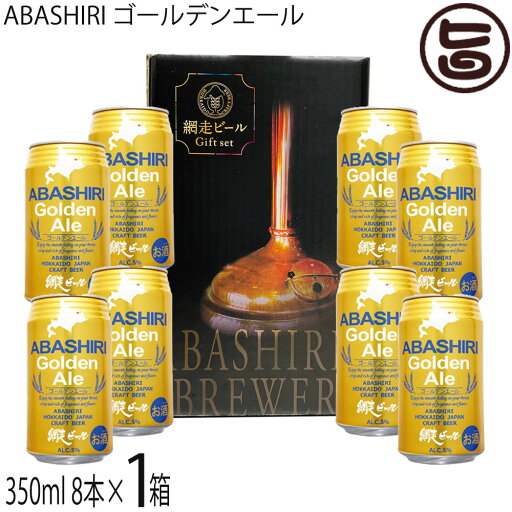 網走ビール ABASHIRI ゴールデンエール 350ml 8本セット 網走ビール ABASHIRI ゴールデンエール 350ml 8本セット