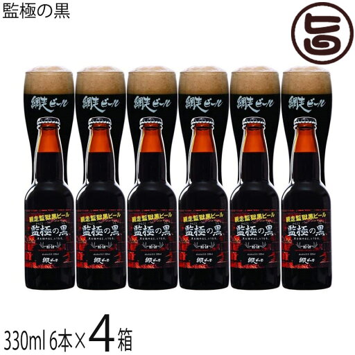 網走ビール 監極の黒 330ml×6本入×4箱 網走ビール 監極の黒 330ml×6本入×4箱
