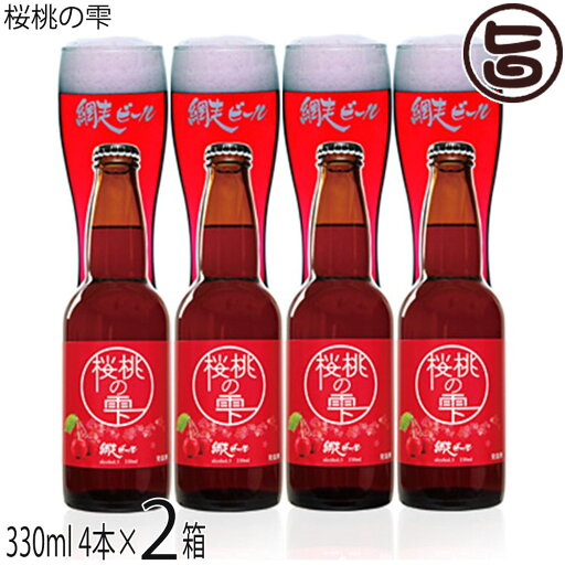 網走ビール 桜桃の雫 330ml 4本入×2箱 網走ビール 桜桃の雫 330ml 4本入×2箱