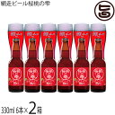網走ビール 桜桃の雫 330ml 6本入×2箱