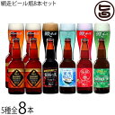 網走ビール 330ml 5種 8本セットABASHIRIプレミアムビール 4本 流氷ドラフト 監極の黒 知床ドラフト 桜桃の雫 各1本