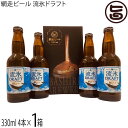 網走ビール 流氷ドラフト330ml 4本入×1箱