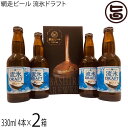 網走ビール 流氷ドラフト330ml 4本入×2箱
