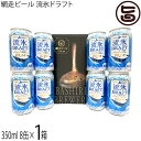 網走ビール 流氷ドラフト350ml 8缶