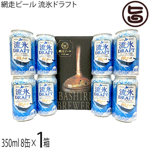 網走ビール 流氷ドラフト350ml 8缶