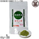 アクアグリーン沖縄 琉球新美 モリンガ粉末 60g×1袋 沖縄県産